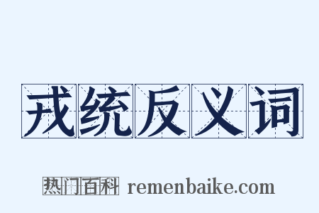 戎统反义词是什么意思的图片